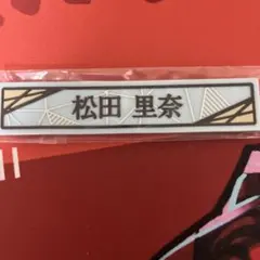 櫻坂46ローソン　くじ 松田里奈 ケーブルクリップ