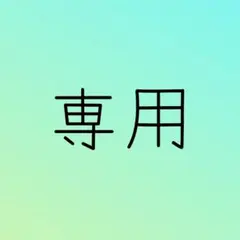 ラムちゃん様　専用