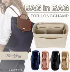 バッグインバッグ リュック ロンシャン  便利 小物 収納 ベージュ