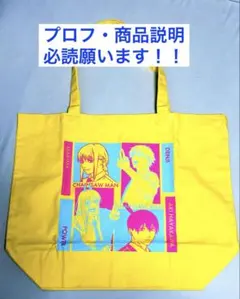 2026年最新】チェンソーマン トートバッグ 早川アキの人気アイテム