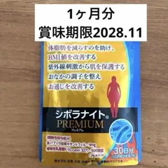 【新品未開封】シボラナイトプレミアム 60粒 30日分 1袋のサムネイル