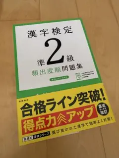 漢字検定準2級〔頻出度順〕問題集