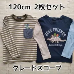 クレードスコープ★恐竜★120cm 長袖カットソー 2枚セット ロンT