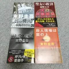 東野圭吾　文庫本4冊セット　聖女の救済　疾風ロンド　禁断の魔術　殺人現場は雲の上