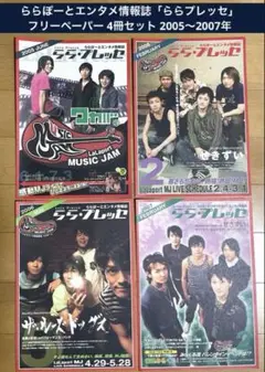 ららぽーとエンタメ情報誌「ららプレッセ」フリーペーパー4冊セット2005～7年