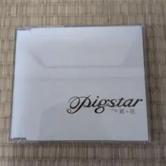 【送料込み】pigstar 君＝花 CD