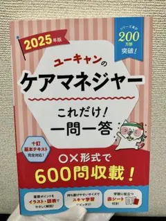 【2025年版最新版】◯×一問一答 ユーキャンのケアマネジャー