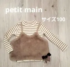 【未使用】petit main ボーダー 長袖カットソー ファービスチェ 100