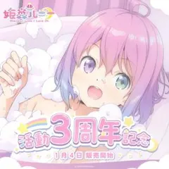 い*り様 姫森ルーナ 活動3周年記念フルセット い*り様 姫森ルーナ 活動3周年記念フルセット い*り様 姫森