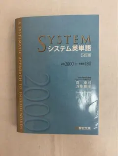 システム英単語 5訂版