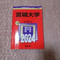 2026年最新】宮城大学 赤本の人気アイテム - メルカリ