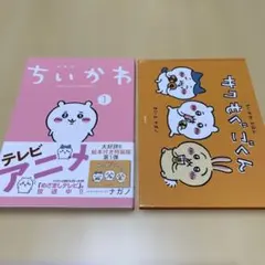 ちいかわ なんか小さくてかわいいやつ 1巻＋絵本付き特製版