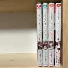 キスでふさいで、バレないで。　全4巻セット