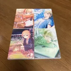トラップヒロイン 全巻セット