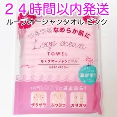 【即発送】ループオーシャンタオル ピンク 正規品 韓国 あかすり