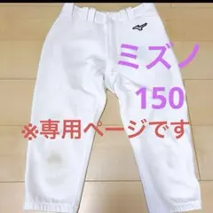 【かいちゃん様専用】ミズノジュニア野球ズボン150