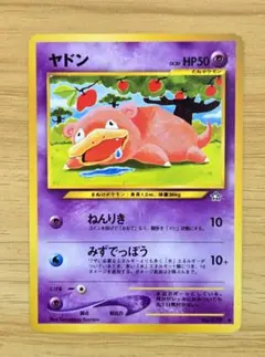 ポケモンカード 旧裏 ヤドン 拡張パック第1弾 金、銀、新世界へ…