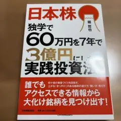 日本株 独学で60万円を7年で3億円にした実践投資法