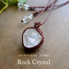 水晶 ロッククリスタル ラフ原石 マクラメ編みペンダントネックレス　3461