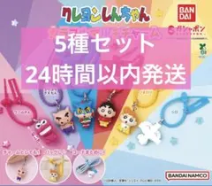 クレヨンしんちゃん カラフルマルチチャーム 5種セット