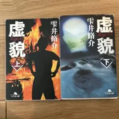 虚貌 上　下　セット