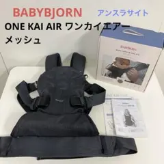 美品◎ベビービョルン 抱っこ紐 ワンカイエアー - メルカリ