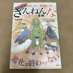 おもしろい!進化のふしぎ まだまだざんねんないきもの事典