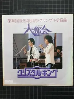 2026年最新】クリスタルキングCDの人気アイテム - メルカリ