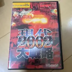 現代2002大戦略 PC版
