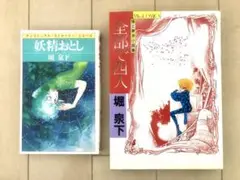 【初版】堀泉下　妖精おとし　全部で四人　2冊