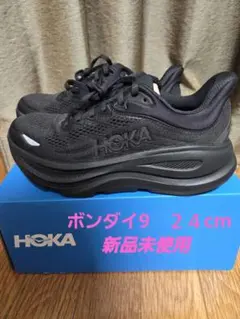 【新品】HOKAボンダイ9　24センチ　ブラック