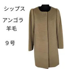 ★コート シップス ９号 ノーカラー 茶 日本製 アンゴラ 羊毛