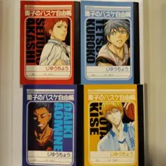 黒子のバスケ　ミニ自由帳　4冊セット