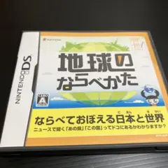 地球のならべかた　DS 起動少し接触悪いです