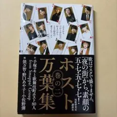 ホスト万葉集 巻の二 コロナかも だから会わない好きだから コロナ時代の愛なん…