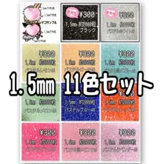 1.5mm11色セット　ミルキーストーン　ss3 　ラインストーン　デコストーン