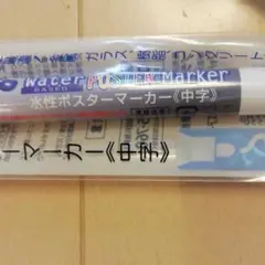 水性ポスターマーカー　中字
