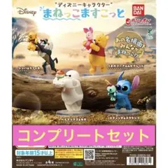 “ディズニーキャラクター” まねっこますこっと　ガチャ　コンプリートセット　1