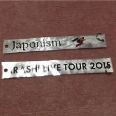 嵐 銀テストラップ