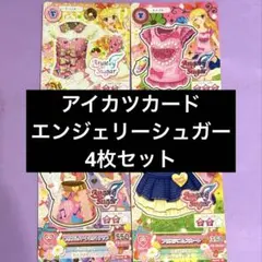 アイカツカード エンジェリーシュガー 4枚セット