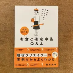 駆け出しクリエイターのためのお金と確定申告 Q&A 令和改訂版