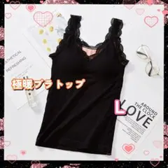 極暖 キャミ ブラック L 裏起毛 ブラトップ タンクトップ ナイトブラ