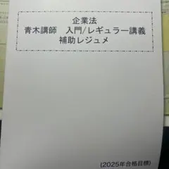 CPA 企業法　青木　補助レジュメ　2025