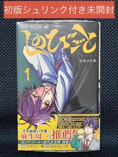 初版　しのびごと　1巻　シュリンク付き　未開封