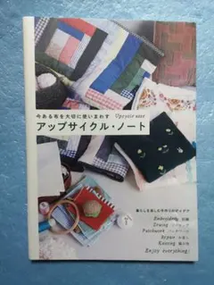 アップサイクル・ノート = 今ある布を大切に使い…初版