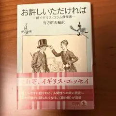 お許しいただければ : 続イギリス・コラム傑作選