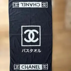 CHANEL シャネル ココマーク バスタオル 黒 白 122×67cmのサムネイル