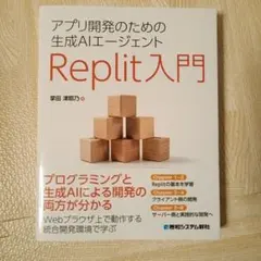 アプリ開発のための生成AIエージェント Replit入門
