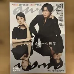 【抜けあり】anan 目黒蓮 浜辺美波 表紙