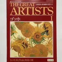 「週間グレート・アーティスト」ゴッホ他６冊セット